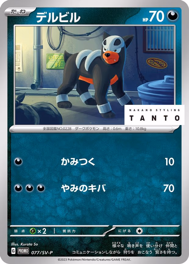 Houndour - Common (077/SV-P)