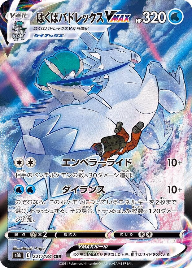Ice Rider Calyrex VMAX - Character Super Rare (221/184)