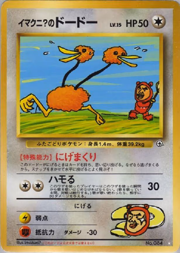 Imakuni?'s Doduo - Super Rare