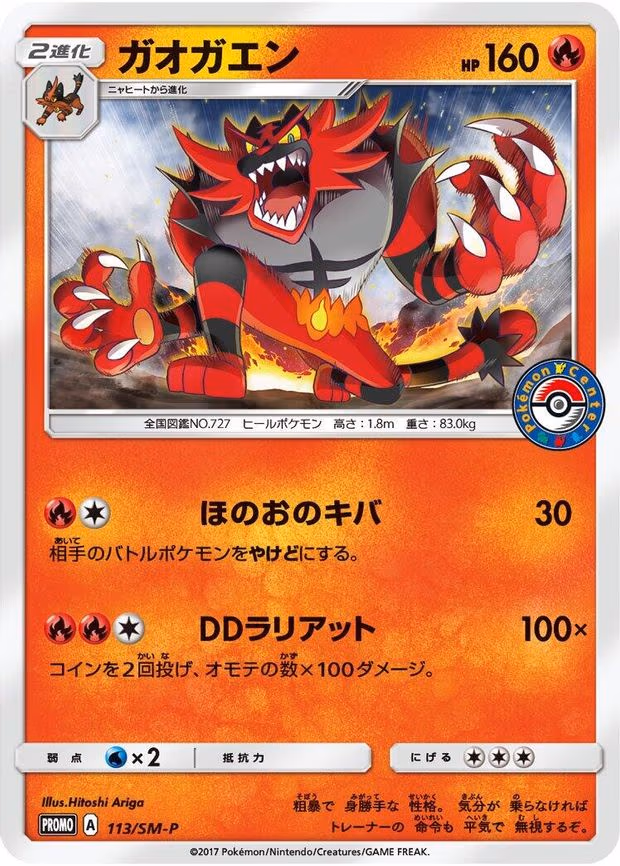 Incineroar (113/SM-P)