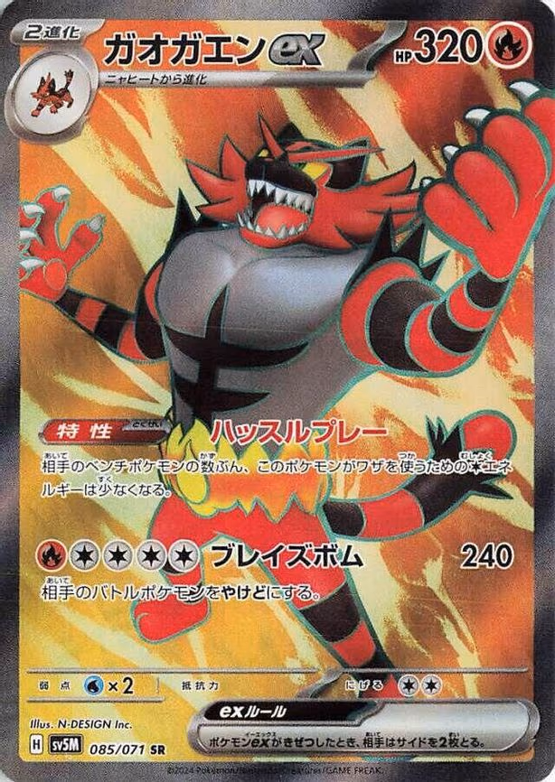 Incineroar ex - Super Rare (085/071)