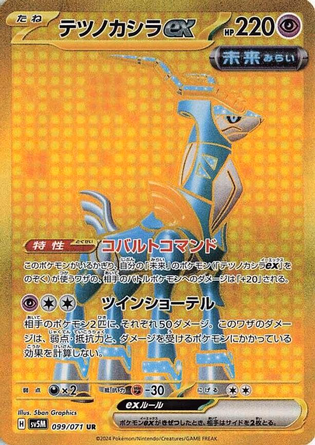 Iron Crown ex - Ultra Rare (099/071)