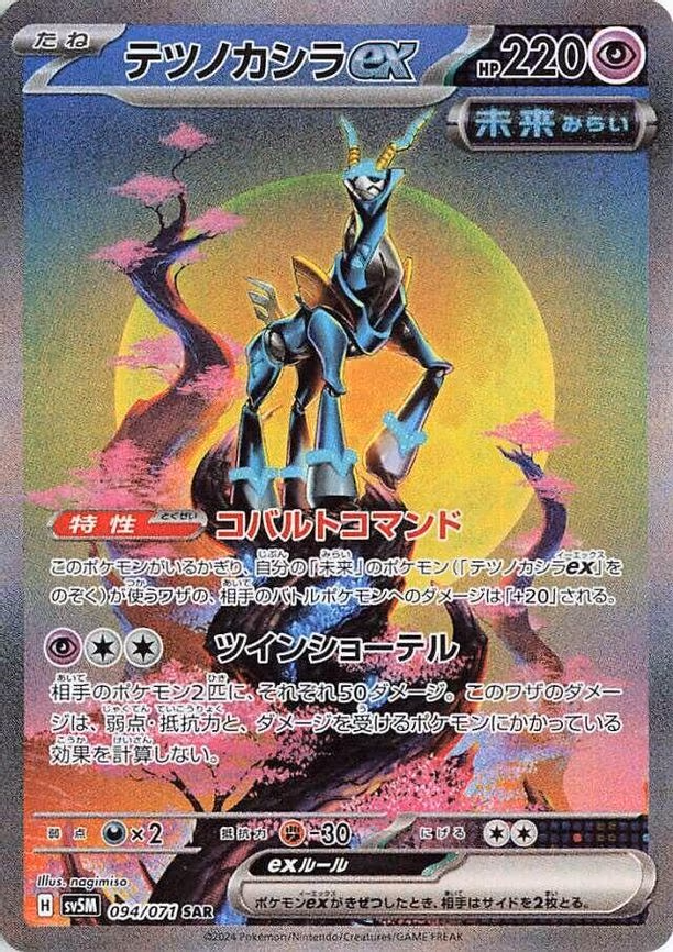 Iron Crown ex - Special Art Rare (094/071)