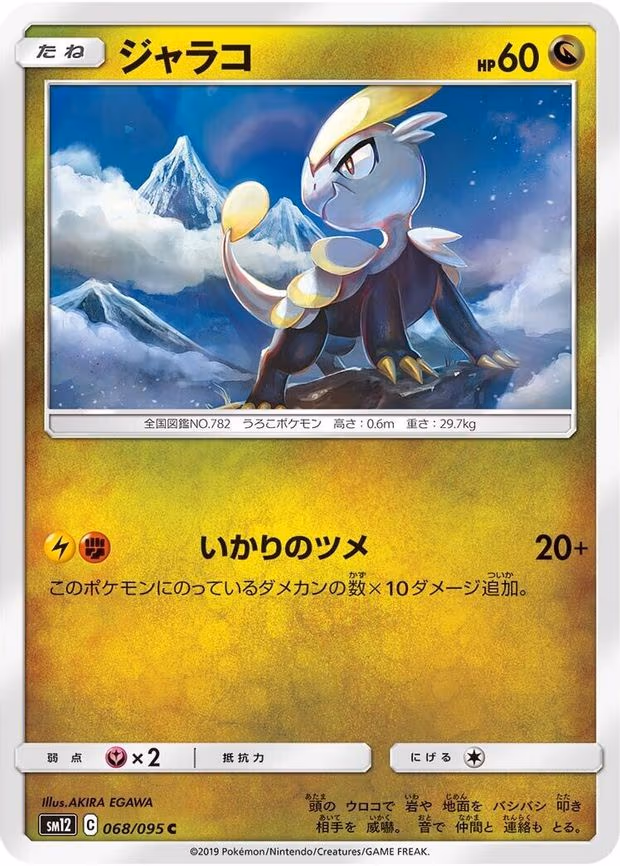 Jangmo-o - Common (068/095)