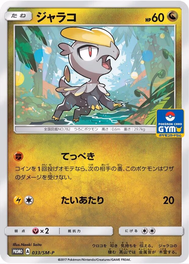 Jangmo-o (033/SM-P)