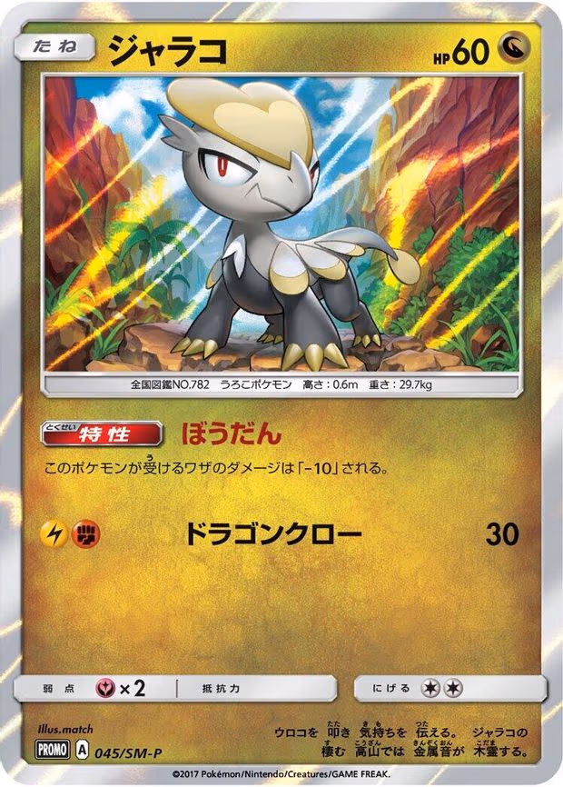 Jangmo-o (045/SM-P)