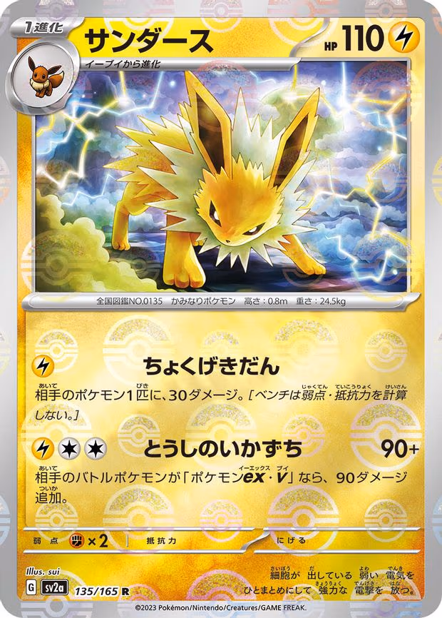 Jolteon (Poke Ball Pattern) - Rare (135/165)