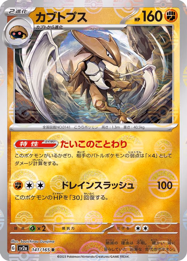 Kabutops (Poke Ball Pattern) - Rare (141/165)