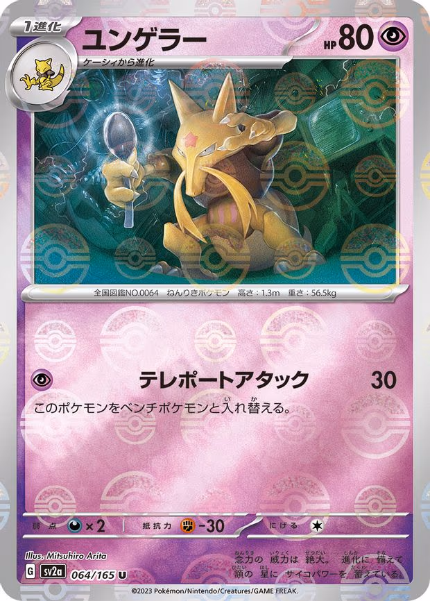 Kadabra (Poke Ball Pattern) - Uncommon (064/165)
