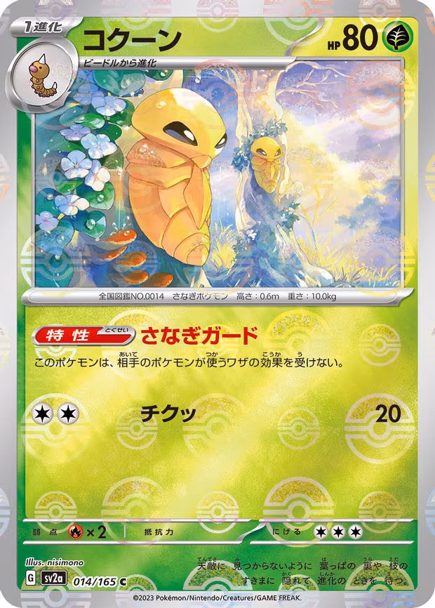 Kakuna (Poke Ball Pattern) - Common (014/165)