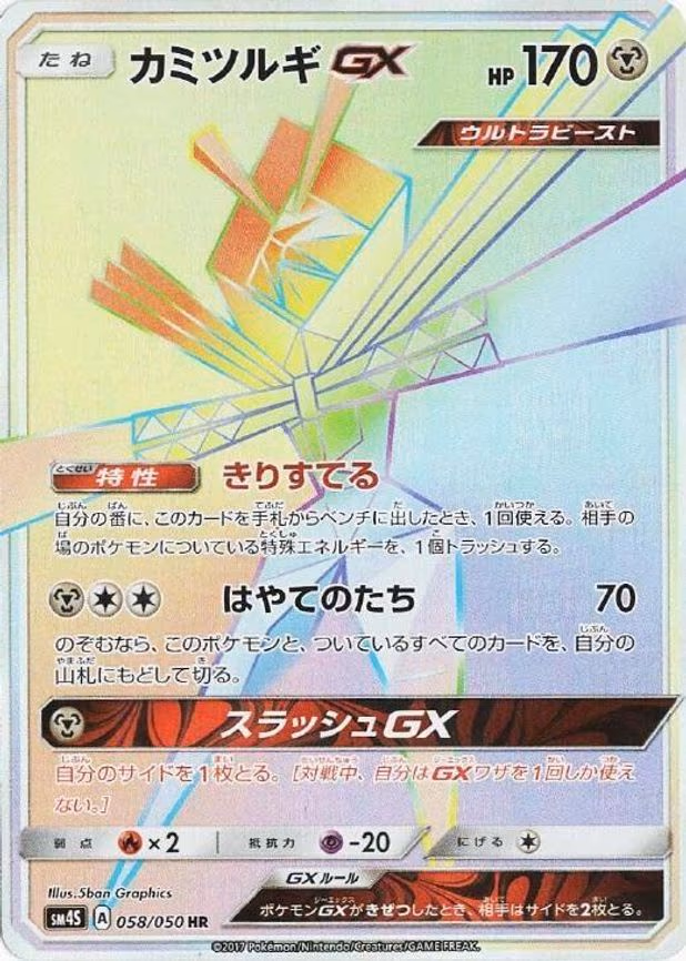 Kartana GX - Hyper Rare (058/050)