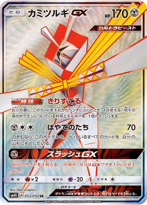Kartana GX - Super Rare (053/050)