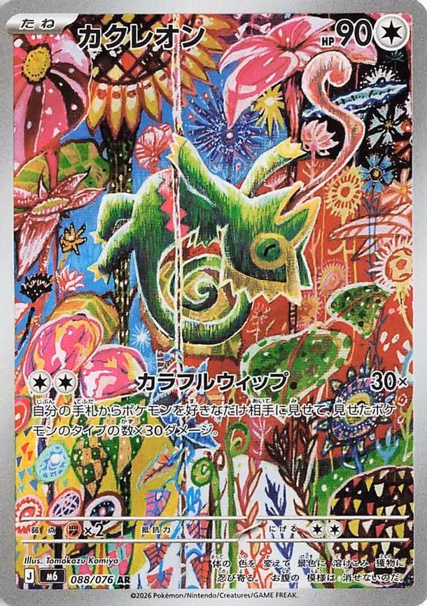 Kecleon - Art Rare (088/076)