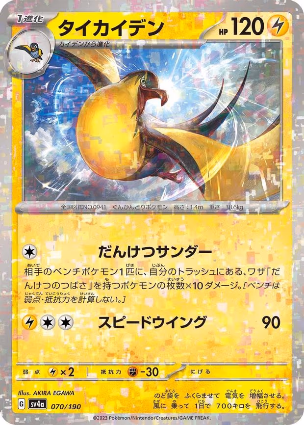 Kilowattrel - 070/190 (Mirror Holofoil) - None (070/190)