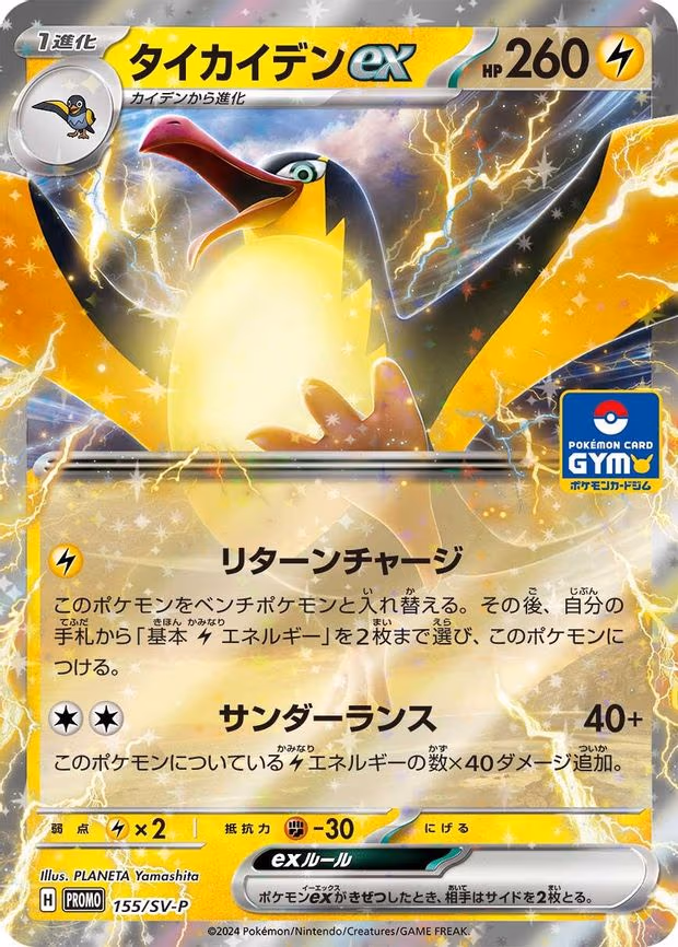 Kilowattrel ex - Common (155/SV-P)