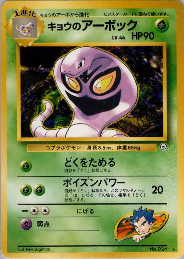 Koga's Arbok - Rare