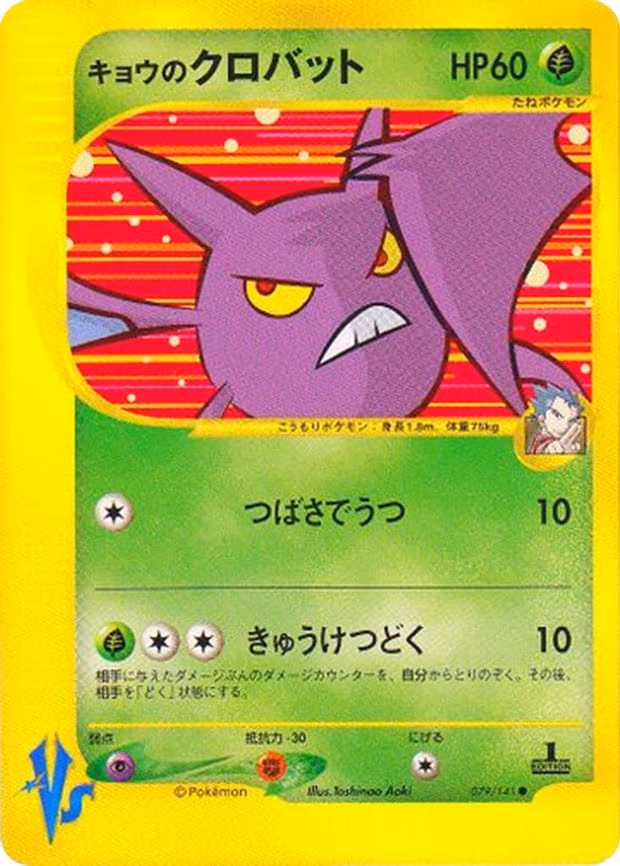 Koga's Crobat - Common (079/141)