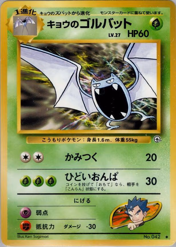 Koga's Golbat - Uncommon