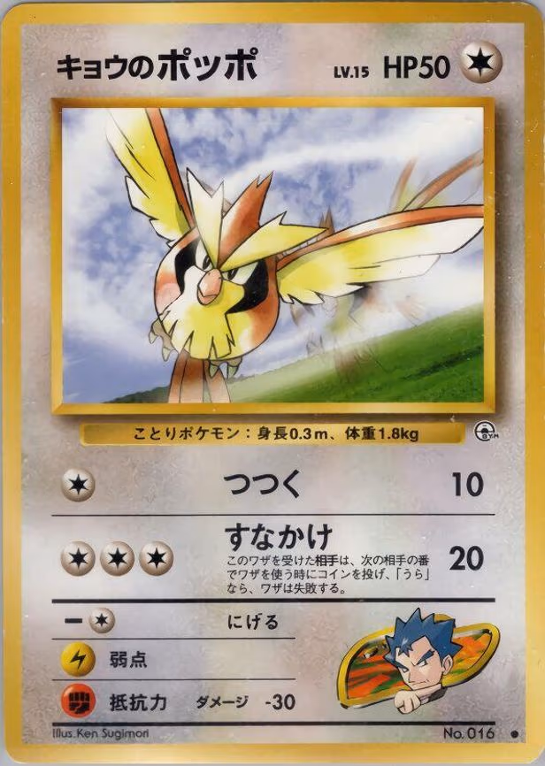 Koga's Pidgey - Common