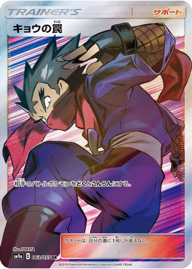 Koga's Trap - Super Rare (063/055)