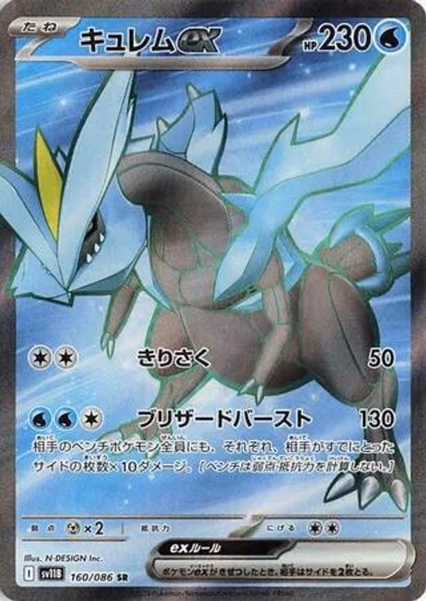 Kyurem ex - Super Rare (160/086)