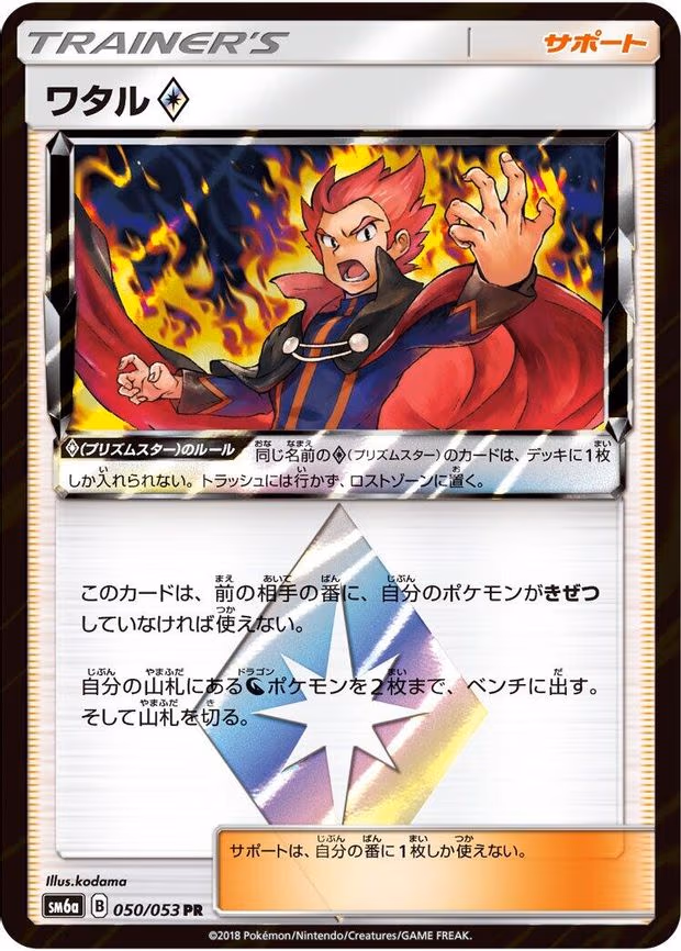 Lance - Prism Rare (050/053)