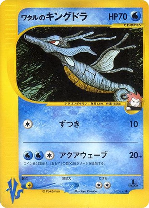 Lance's Kingdra - Common (102/141)