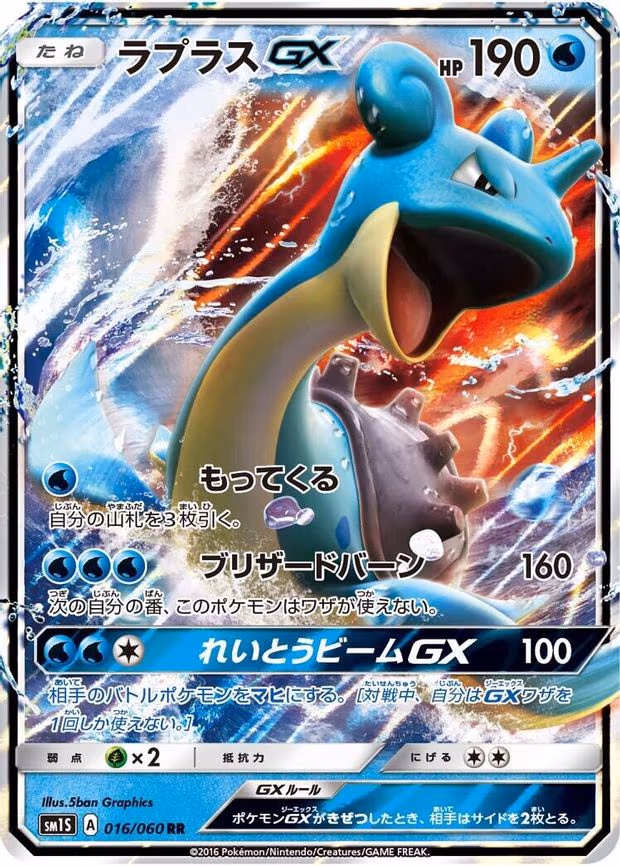 Lapras GX - Double Rare (016/060)