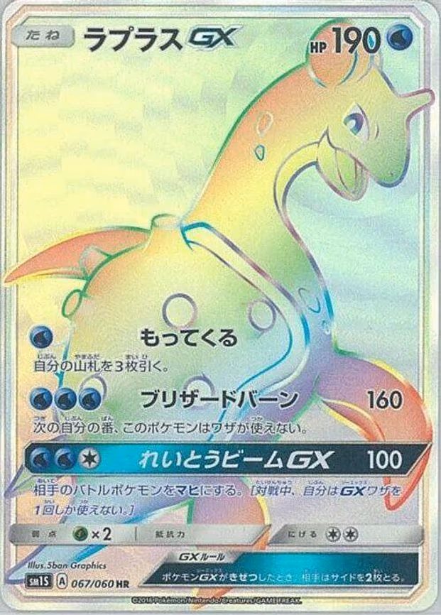 Lapras GX - Hyper Rare (067/060)