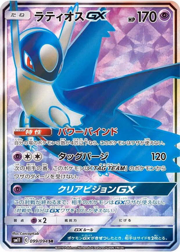 Latios GX - Super Rare (099/094)