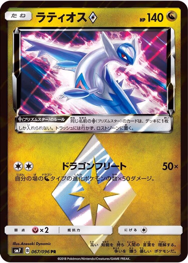 Latios Prism Star - Prism Rare (067/096)