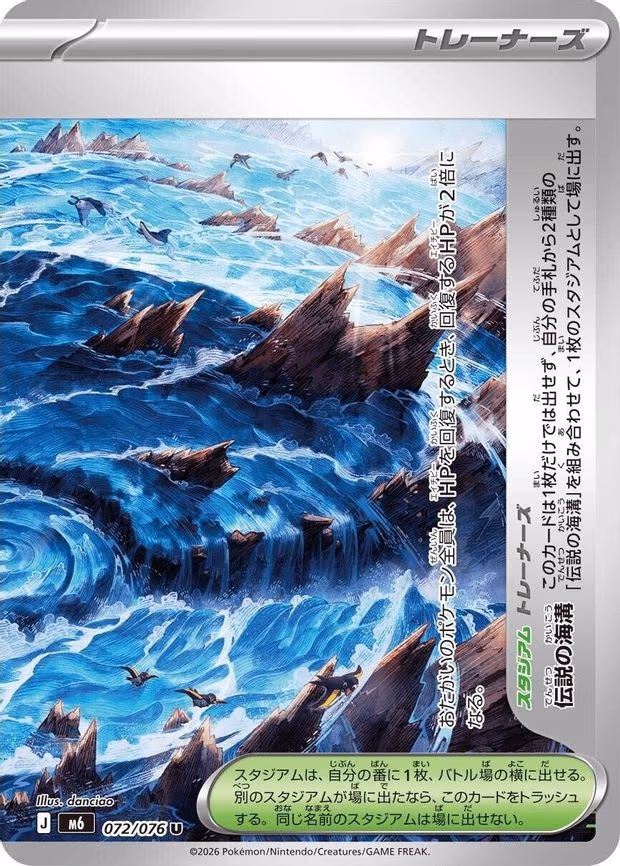 Legendary Marine Trench - Uncommon (072/076)