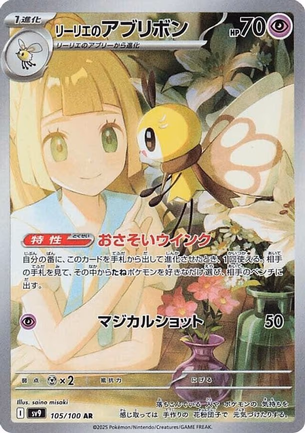 Lillie's Ribombee - Art Rare (105/100)