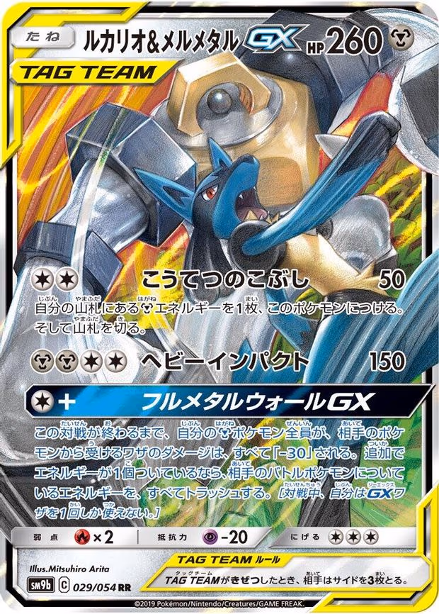 Lucario & Melmetal GX