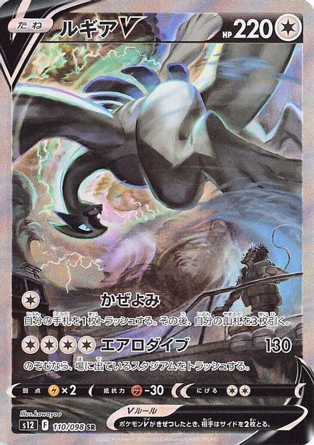 Lugia V - Super Rare (110/098)