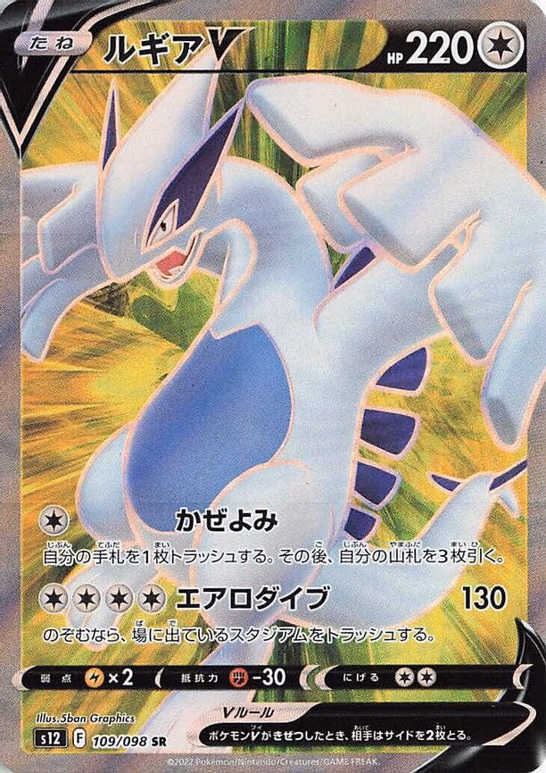 Lugia V - Super Rare (109/098)