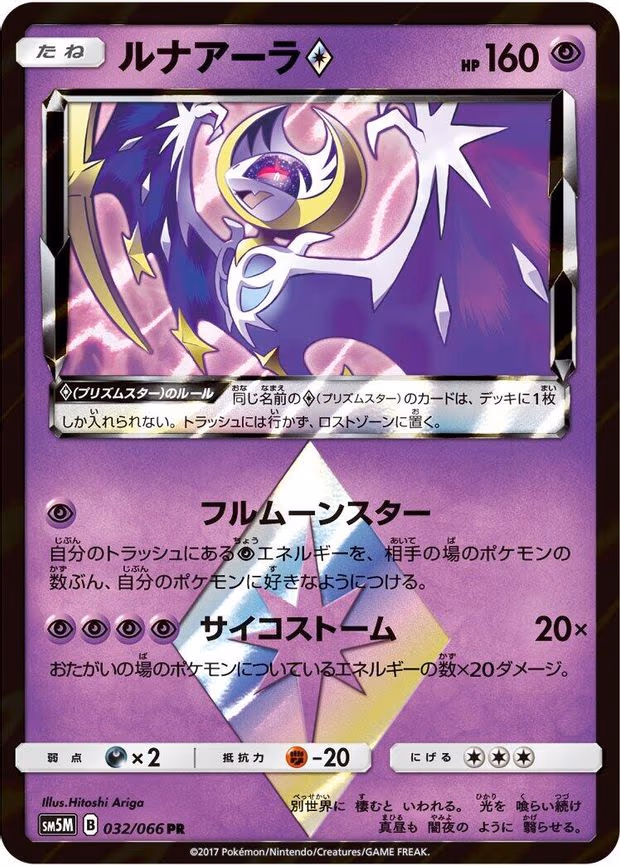 Lunala Prism Star - Prism Rare (032/066)