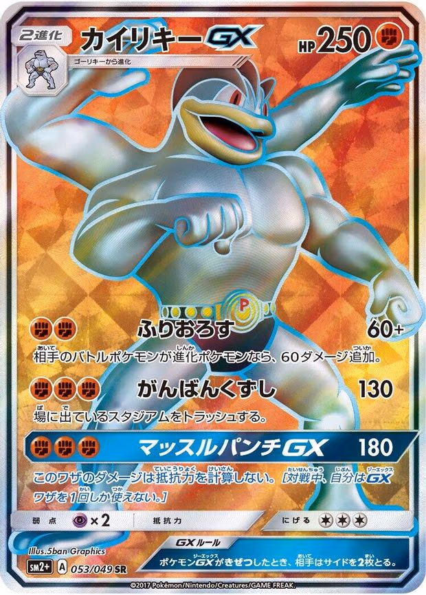 Machamp GX - Super Rare (053/049)