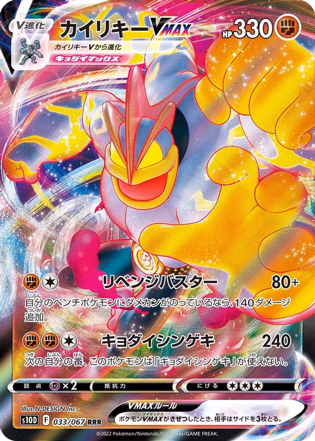 Machamp VMAX - Triple Rare (033/067)