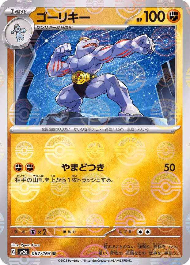 Machoke - 067/165 (Poke Ball Pattern) - Uncommon (067/165)