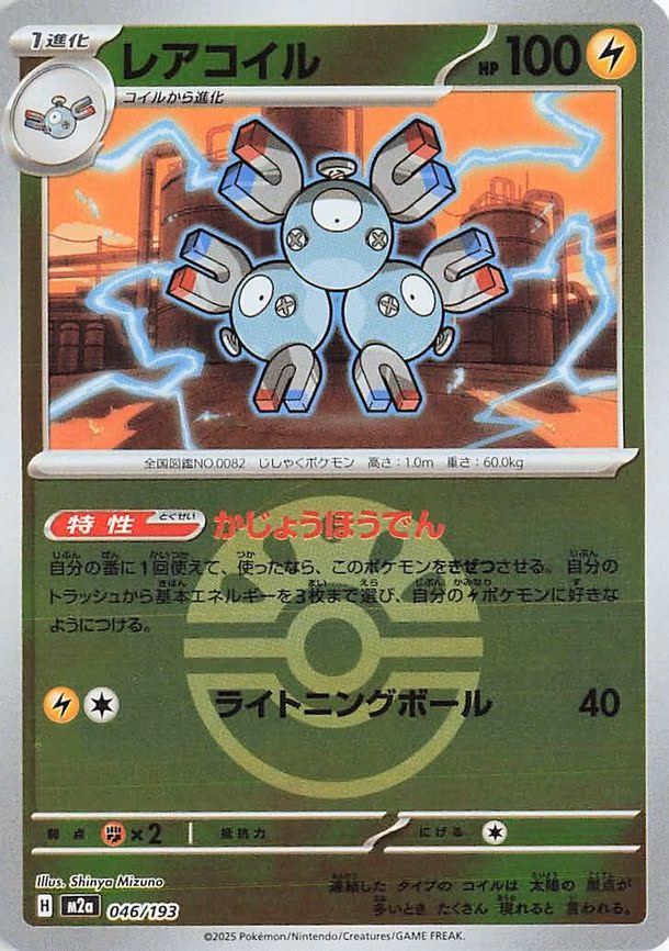 Magneton (Friend Ball Pattern) (046/193)