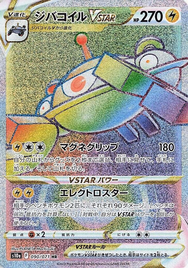 Magnezone VSTAR - Hyper Rare (090/071)