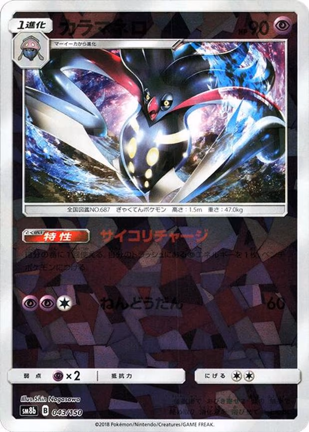 Malamar - 043/150 (Mirror Holofoil) - None (043/150)