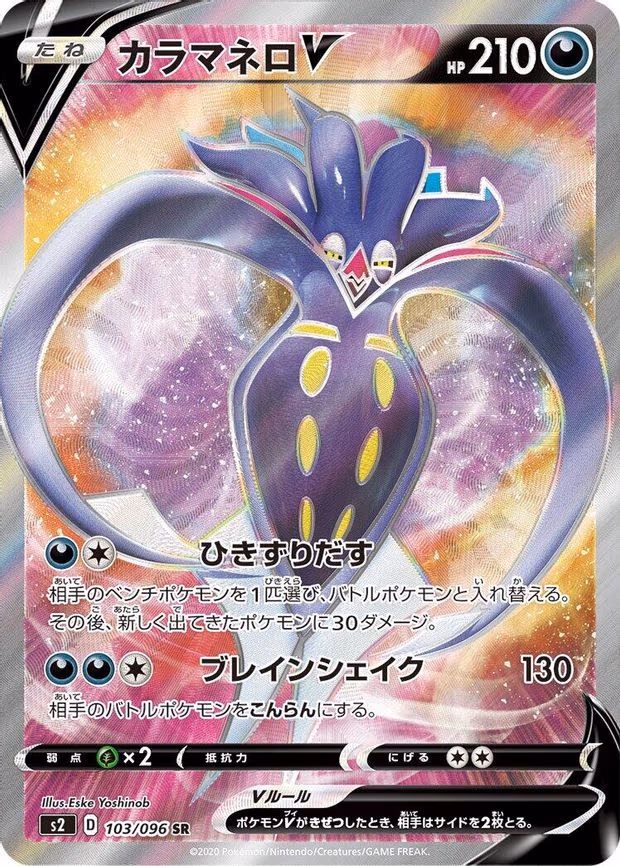 Malamar V - Super Rare (103/096)