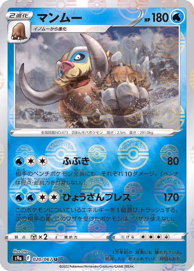 Mamoswine (Poke Ball Pattern) - Uncommon (020/067)