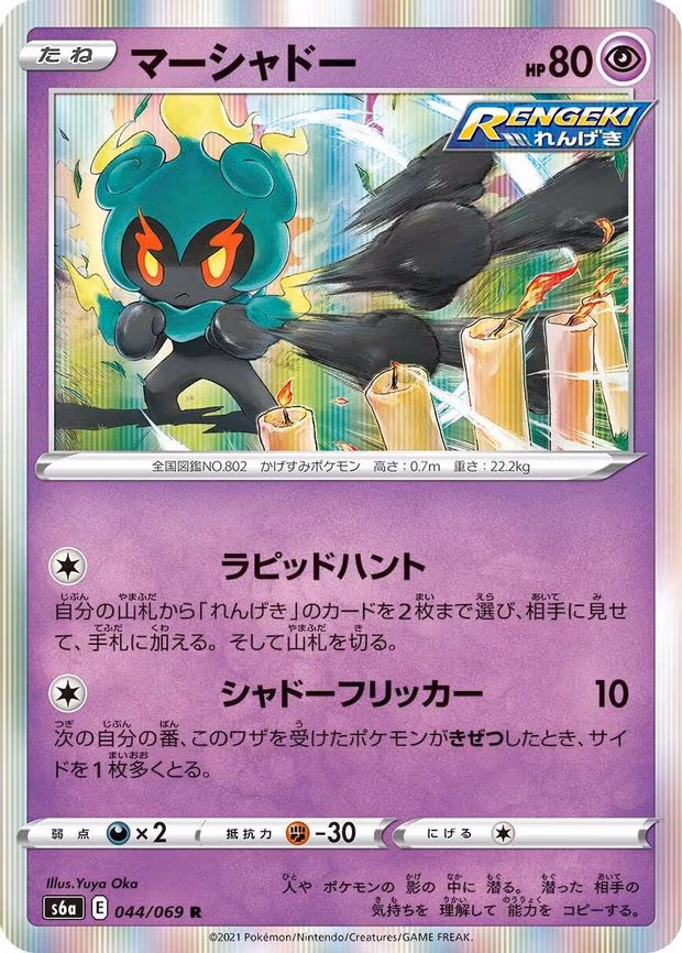 Marshadow - Rare (044/069)