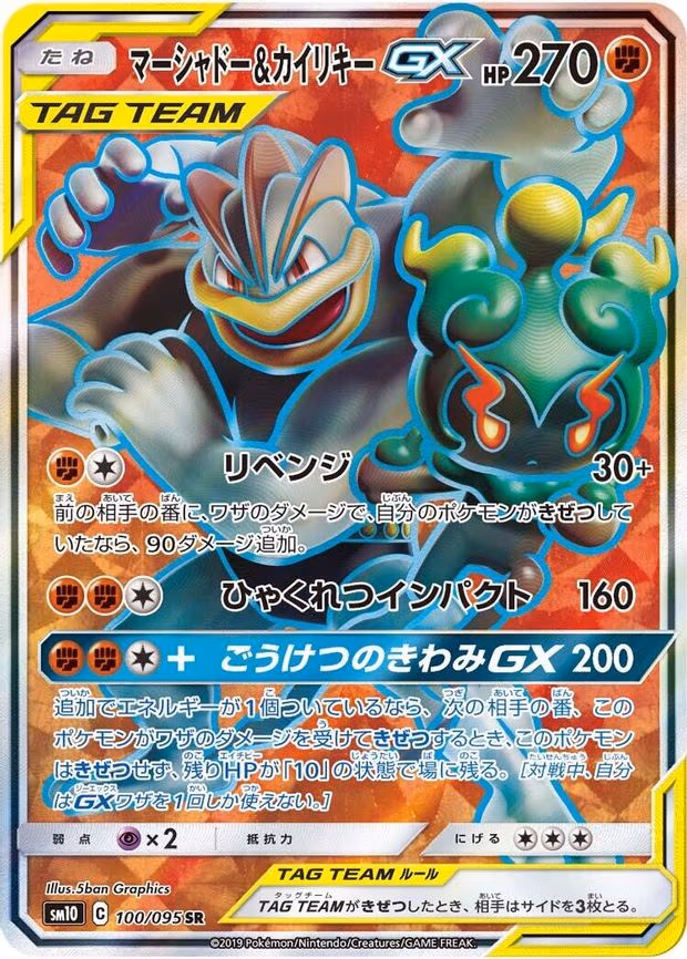 Marshadow & Machamp GX - Super Rare (100/095)