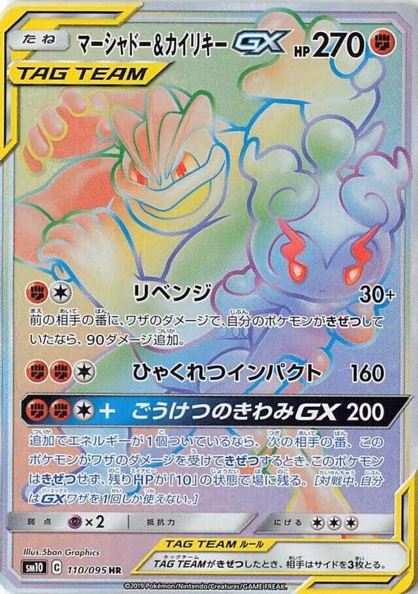 Marshadow & Machamp GX - Hyper Rare (110/095)