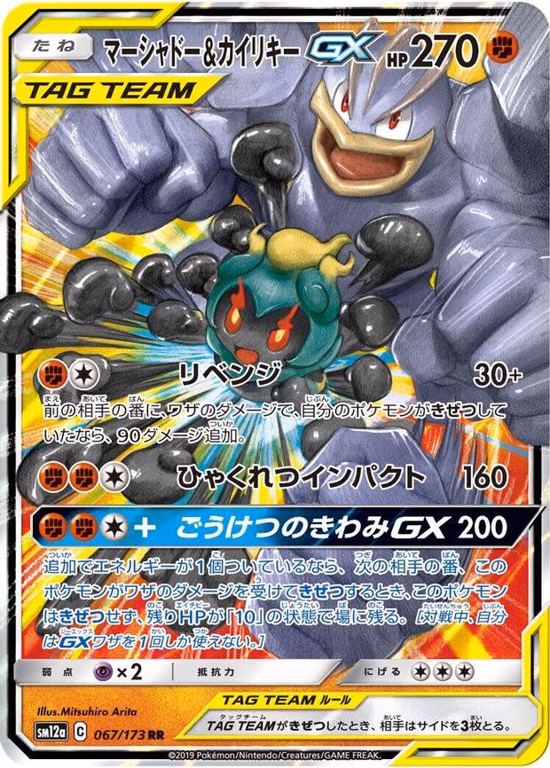 Marshadow & Machamp GX - Double Rare (067/173)