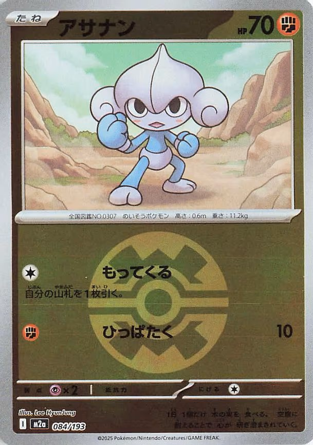 Meditite (Quick Ball Pattern) (084/193)